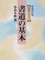 図解テキスト書道の基本 新装改訂版