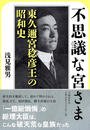 不思議な宮さま 東久邇宮稔彦王の昭和史