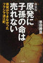 原発に子孫の命は売れない 原発ができなかったフクシマ浪江町 新装版