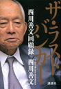ザ・ラストバンカー 西川善文回顧録