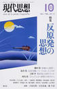 現代思想 ＶＯＬ．３９−１４ 特集反原発の思想