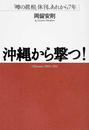 沖縄から撃つ！ 「噂の眞相」休刊、あれから７年 Ｏｋｉｎａｗａ ２００４−２０１１