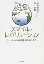 スマイル・レボリューション ３・１１から持続可能な地域社会へ