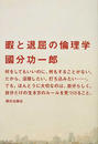暇と退屈の倫理学 人間らしい生活とは何か？