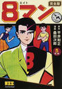 ８マン ５ 完全版 （マンガショップシリーズ）