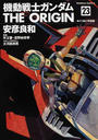 機動戦士ガンダムＴＨＥ ＯＲＩＧＩＮ ２３ （角川コミックス・エース）