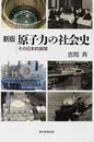 原子力の社会史 その日本的展開 新版