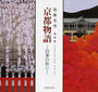 京都物語 四季の彩り 加藤晃秀版画集