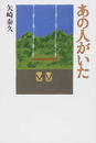 あの人がいた