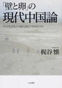 「壁と卵」の現代中国論 リスク社会化する超大国とどう向き合うか