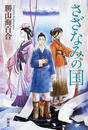 さざなみの国