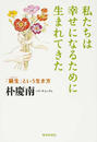 私たちは幸せになるために生まれてきた 「願生」という生き方