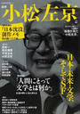 追悼小松左京 日本・未来・文学、そしてＳＦ