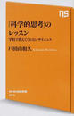 「科学的思考」のレッスン 学校で教えてくれないサイエンス