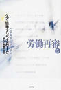 労働再審 ５ ケア・協働・アンペイドワーク