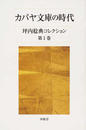 坪内稔典コレクション 第１巻 カバヤ文庫の時代