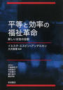 平等と効率の福祉革命 新しい女性の役割