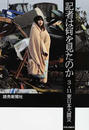 記者は何を見たのか ３・１１東日本大震災