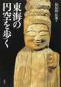 東海の円空を歩く