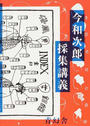 今和次郎採集講義