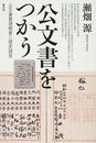 公文書をつかう 公文書管理制度と歴史研究
