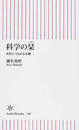 科学の栞 世界とつながる本棚