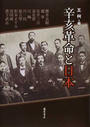 辛亥革命と日本