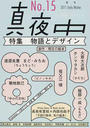真夜中 Ｎｏ．１５（２０１１Ｅａｒｌｙ Ｗｉｎｔｅｒ） 物語とデザイン