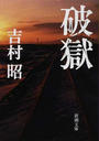 破獄 改版