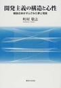 開発主義の構造と心性 戦後日本がダムでみた夢と現実