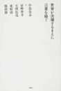 世界が決壊するまえに言葉を紡ぐ 中島岳志対談集