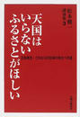 松本健一講演集 ３ 天国はいらないふるさとがほしい