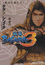 戦国ＢＡＳＡＲＡ３ ２ 徳川家康の章