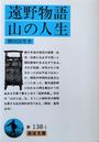遠野物語・山の人生 改版