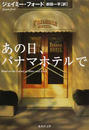 あの日、パナマホテルで