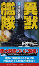 異獣艦隊 書下ろし長編戦記シミュレーション ２ 波濤の覇者