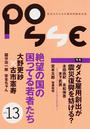 ＰＯＳＳＥ 新世代のための雇用問題総合誌 ｖｏｌ．１３ ダメな雇用創出が震災復興を妨げる？