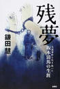 残夢 大逆事件を生き抜いた坂本清馬の生涯