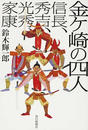 金ケ崎の四人 信長、秀吉、光秀、家康