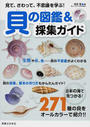 貝の図鑑＆採集ガイド 見て、さわって、不思議を学ぶ！