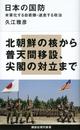 日本の国防 米軍化する自衛隊・迷走する政治