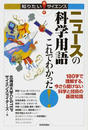 ニュースの科学用語これでわかった！ １８０字で理解する、今さら聞けない科学と技術の基礎知識