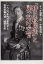 「排日移民法」と闘った外交官 １９２０年代日本外交と駐米全権大使・埴原正直