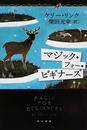マジック・フォー・ビギナーズ