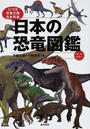 日本の恐竜図鑑 じつは恐竜王国日本列島