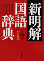 新明解国語辞典 第７版 小型版