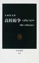 高校紛争１９６９−１９７０ 「闘争」の歴史と証言