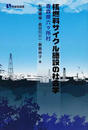 核燃料サイクル施設の社会学 青森県六ケ所村