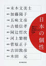 日本の個性 「歴史」から「現在」を読み解くための９章