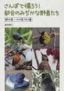 さんぽで撮ろう！都会のみぢかな野鳥たち 野の鳥・水の鳥９４種